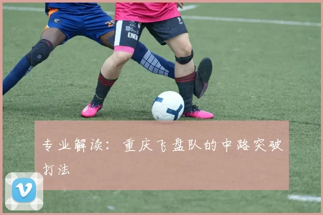 专业解读：重庆飞盘队的中路突破打法