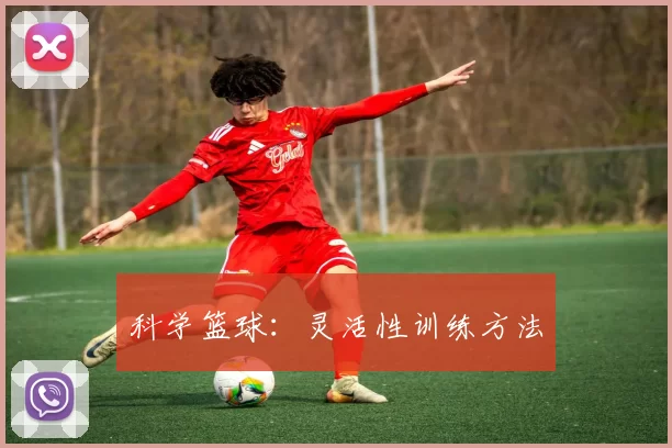 科学篮球：灵活性训练方法