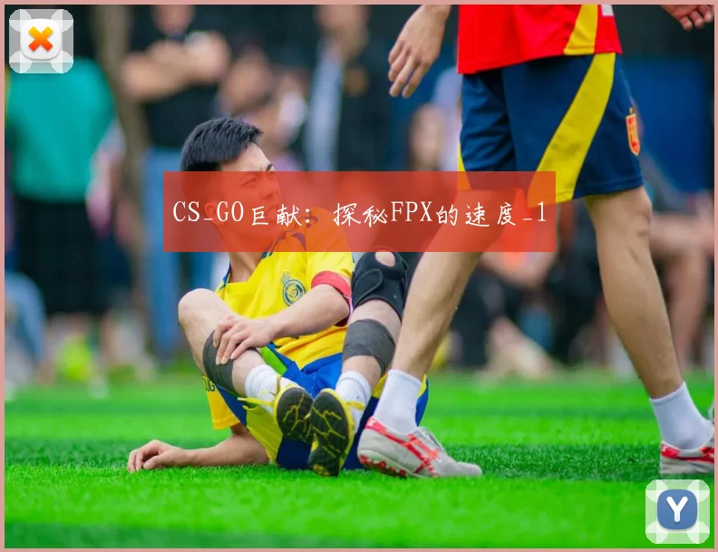 CS_GO巨献：探秘FPX的速度_1