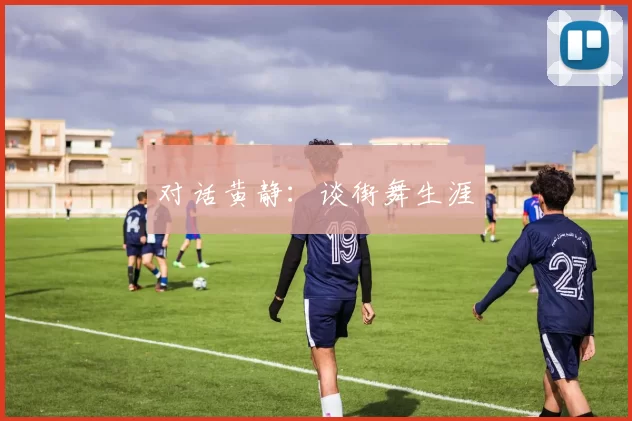 对话黄静：谈街舞生涯