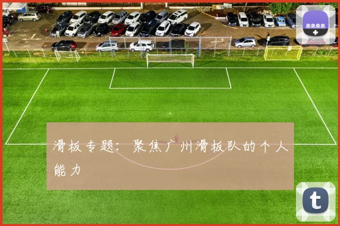 滑板专题：聚焦广州滑板队的个人能力