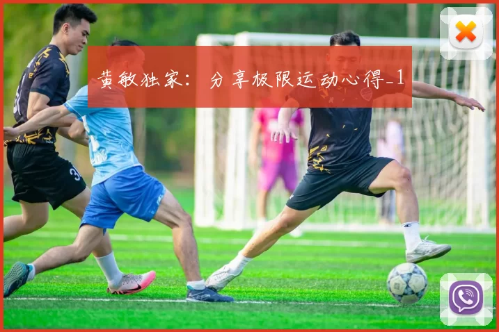 黄敏独家：分享极限运动心得_1