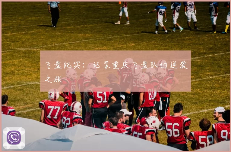 飞盘纪实：记录重庆飞盘队的逆袭之旅