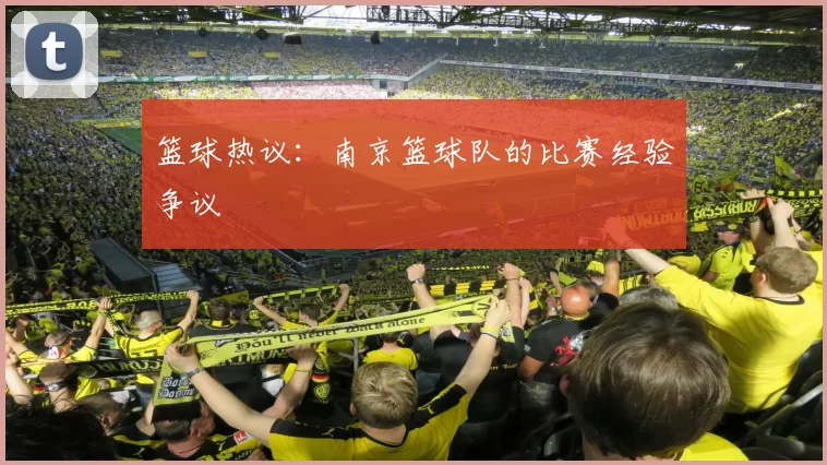篮球热议：南京篮球队的比赛经验争议